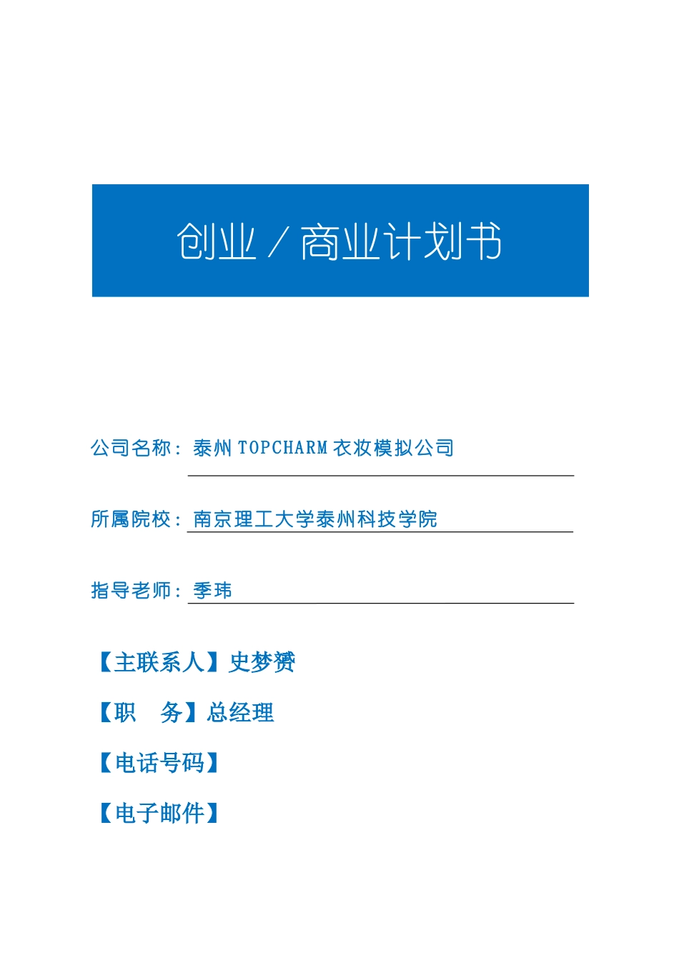 泰州TOPCHARM衣妆模拟公司商业项目计划书样本_第2页