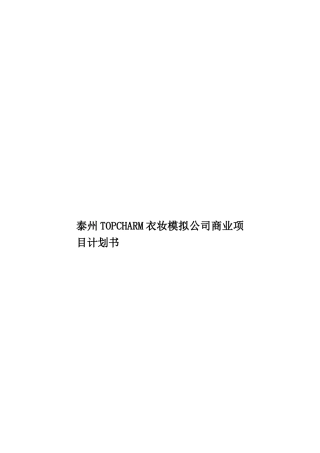 泰州TOPCHARM衣妆模拟公司商业项目计划书样本