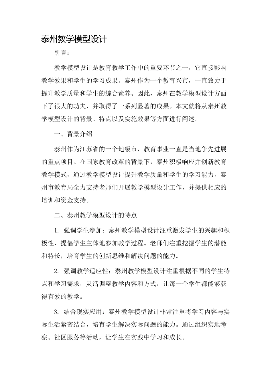 泰州教学模型设计_第1页