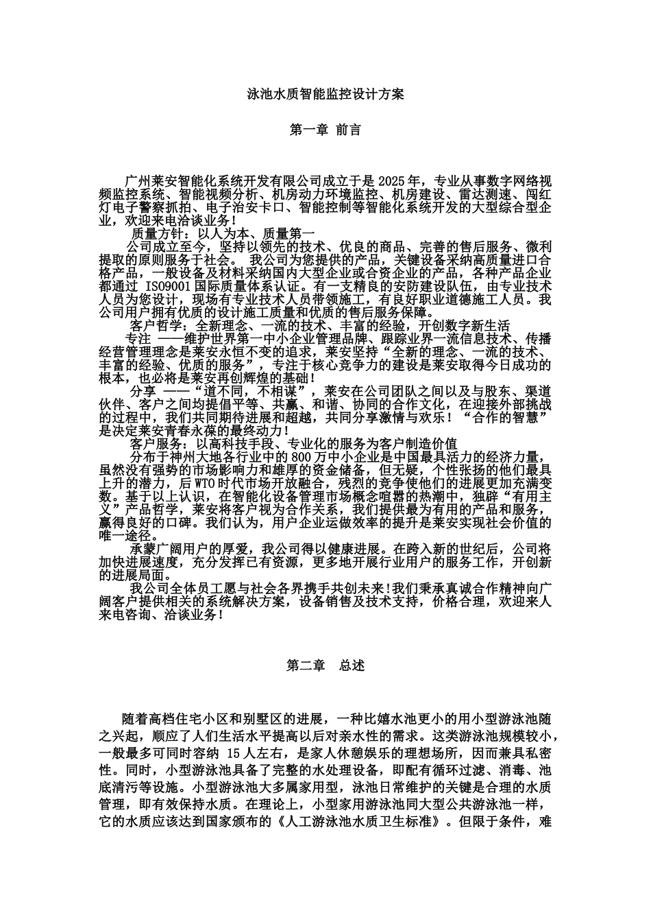 泳池水质智能监控设计方案研究样本_第2页