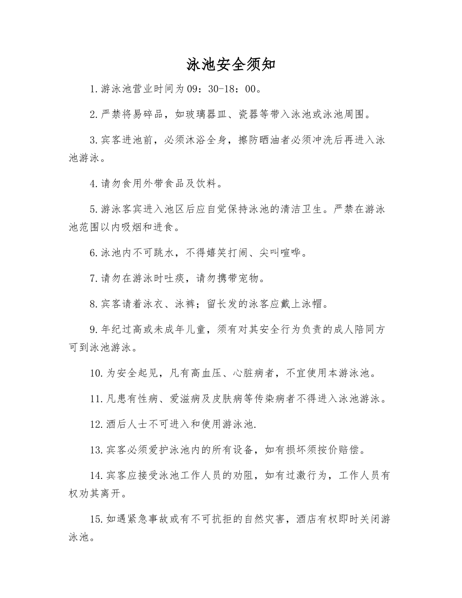 泳池安全须知_第1页