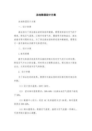 泳池除湿设计方案