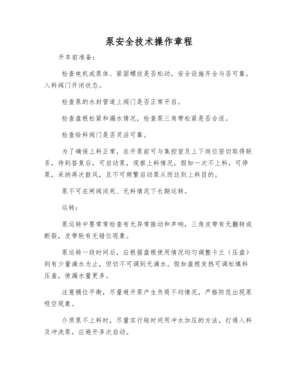 泵安全技术操作规程_第1页