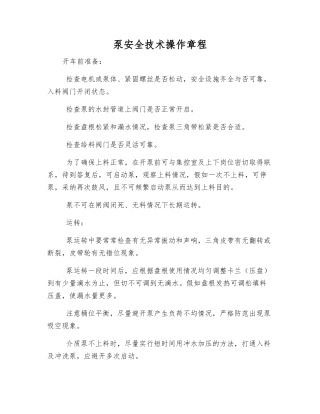 泵安全技术操作规程