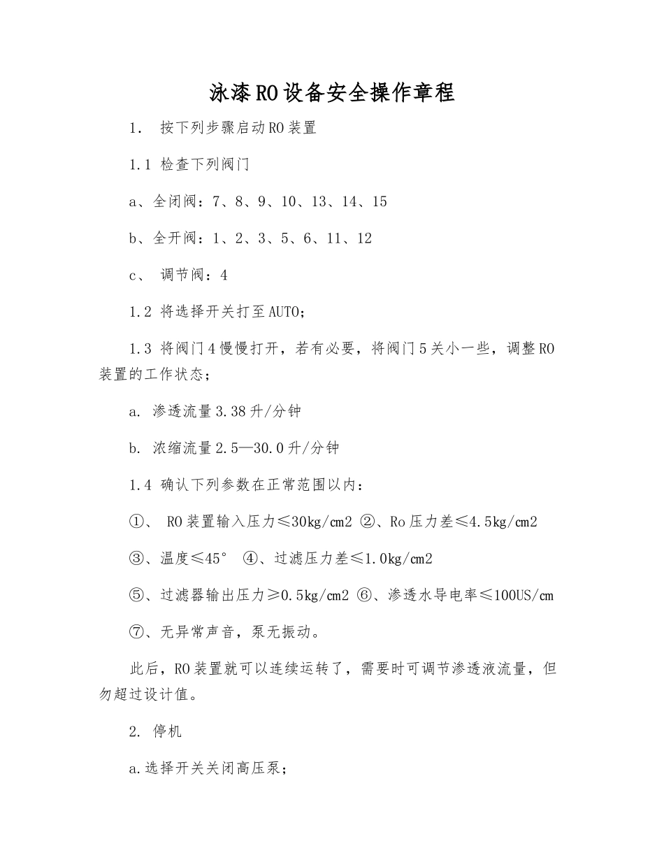 泳漆RO设备安全操作规程_第1页