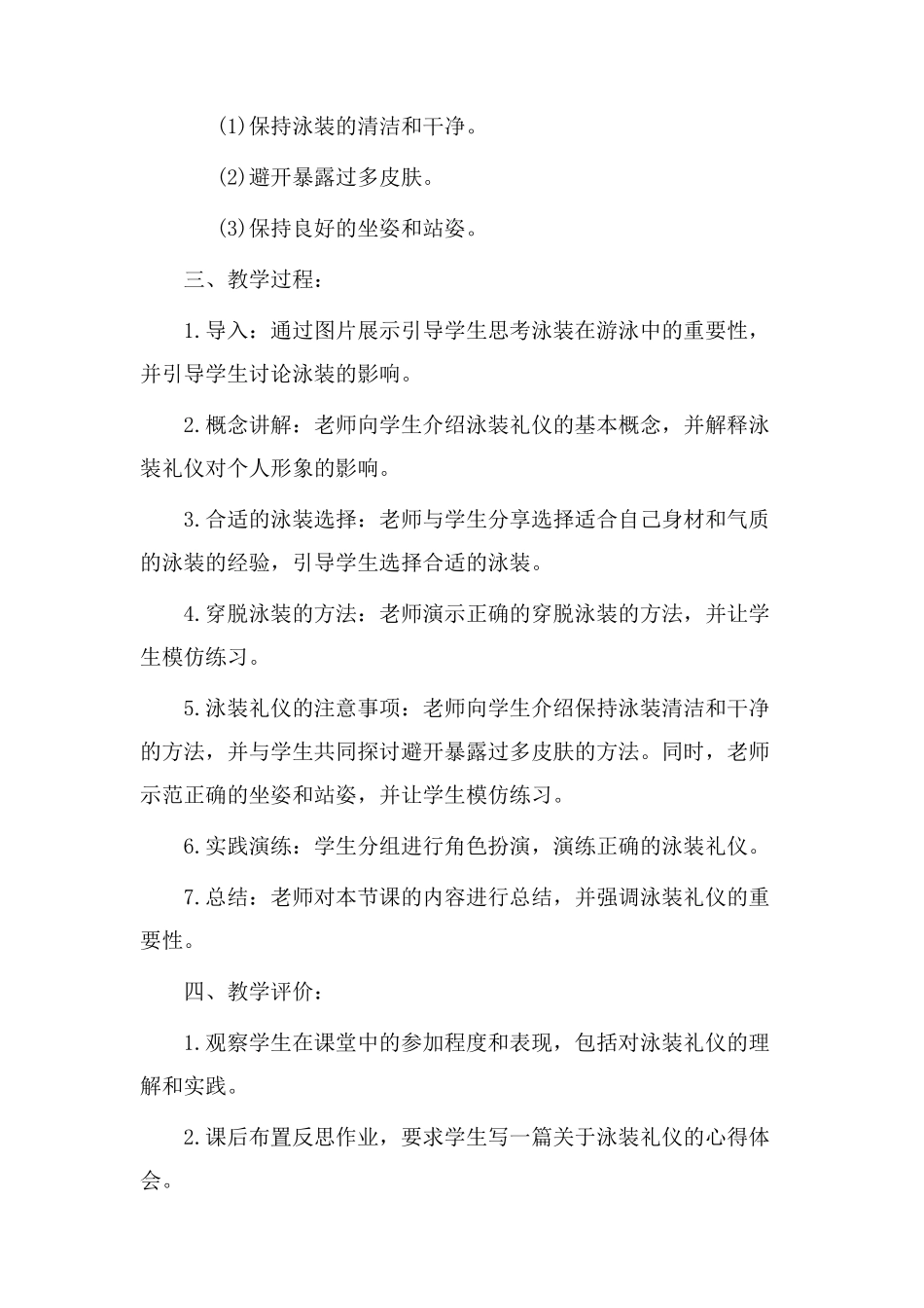 泳装礼仪教学设计_第2页