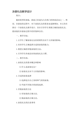 泳装礼仪教学设计