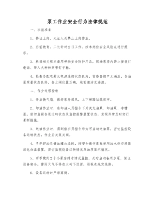 泵工作业安全行为规范