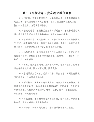 泵工安全技术操作规程