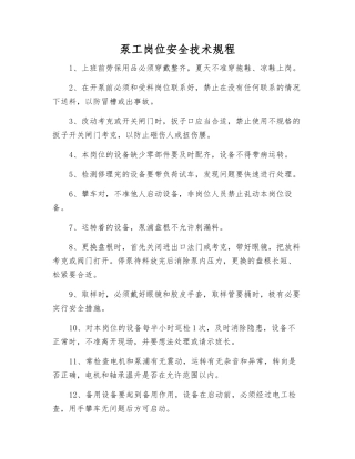 泵工岗位安全技术规程