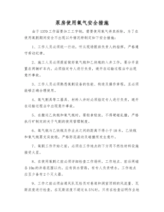 泵房使用氧气安全措施