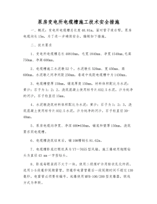 泵房变电所电缆槽施工技术安全措施