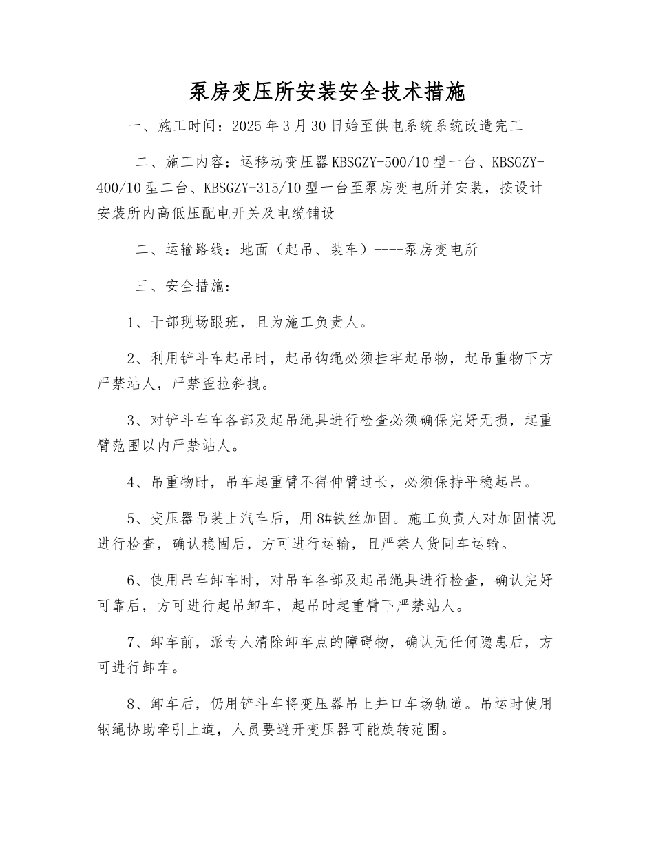 泵房变压所安装安全技术措施_第1页