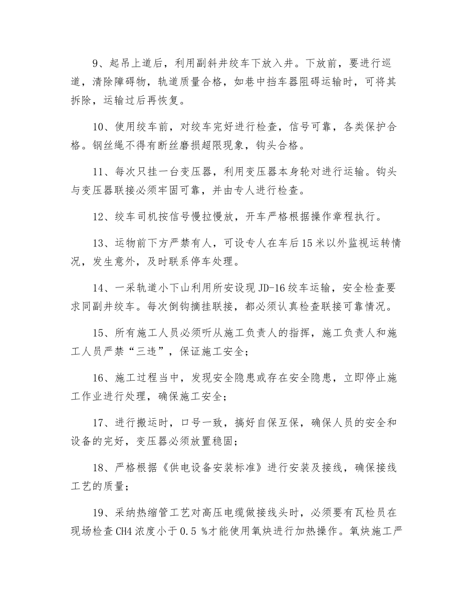 泵房变压所安装安全技术措施_第2页