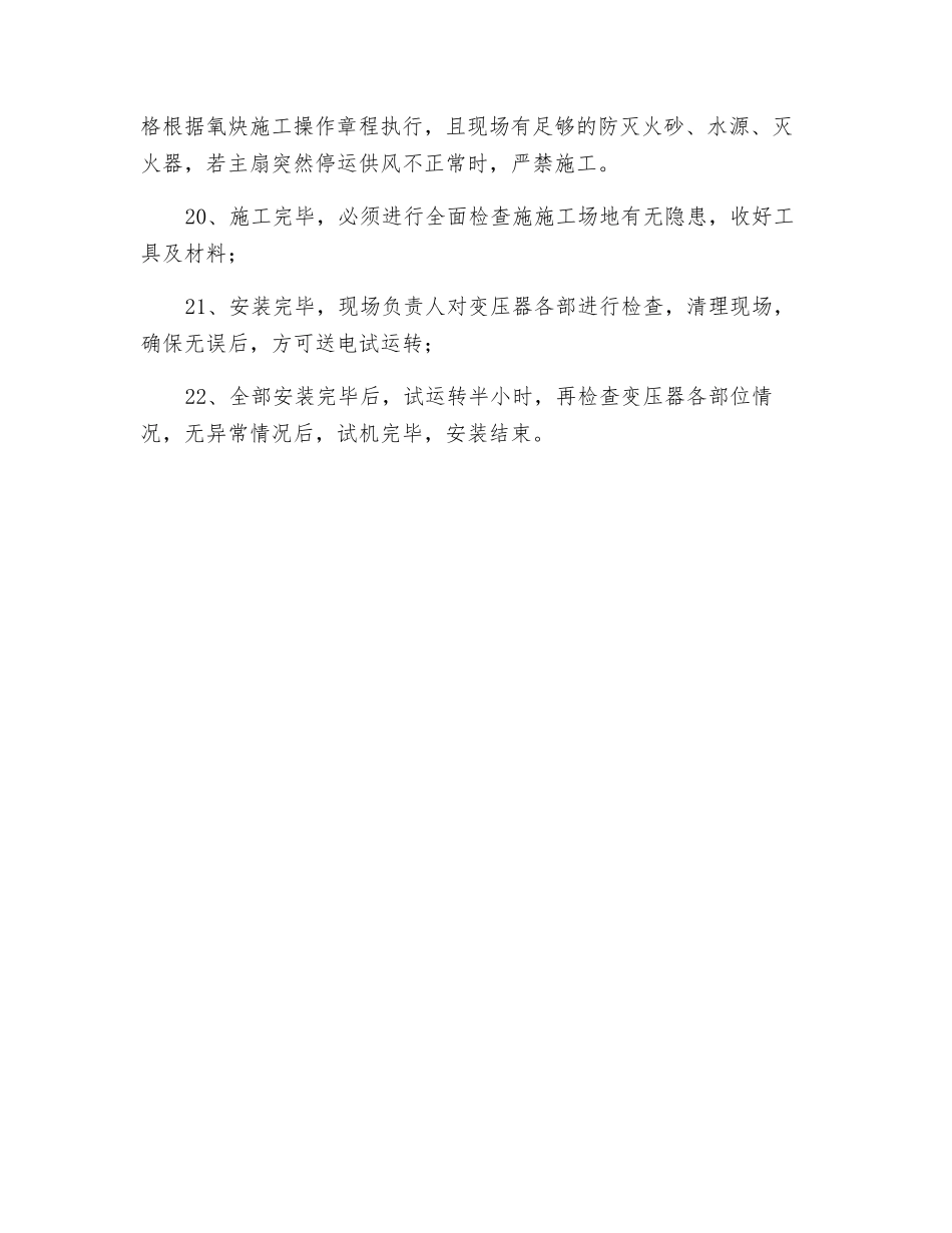 泵房变压所安装安全技术措施_第3页