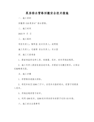 泵房排水管路回撤安全技术措施