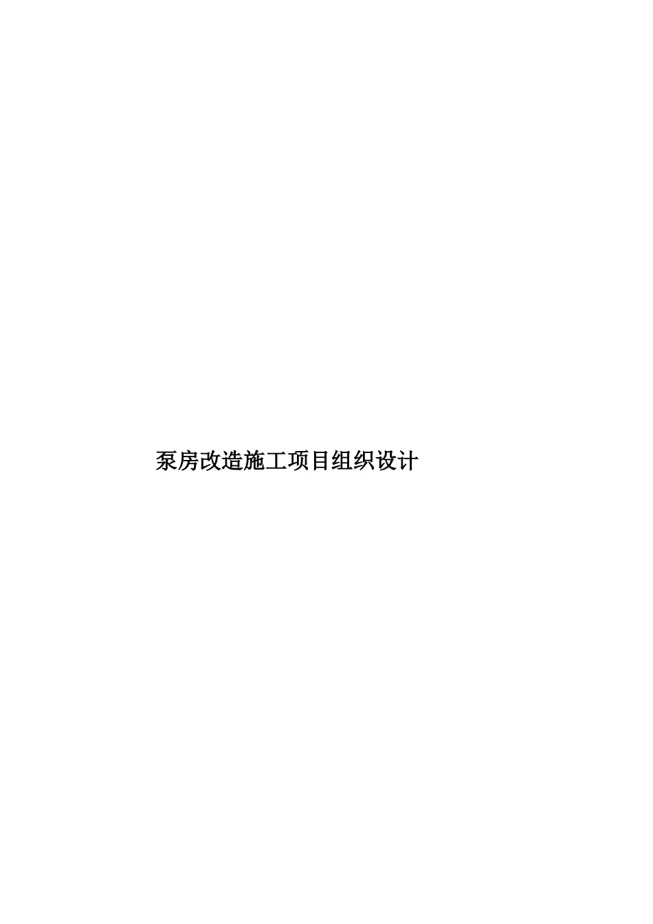 泵房改造施工项目组织设计样本_第1页
