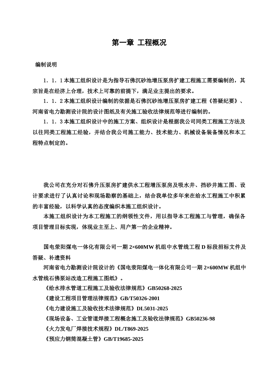 泵房改造施工项目组织设计样本_第3页