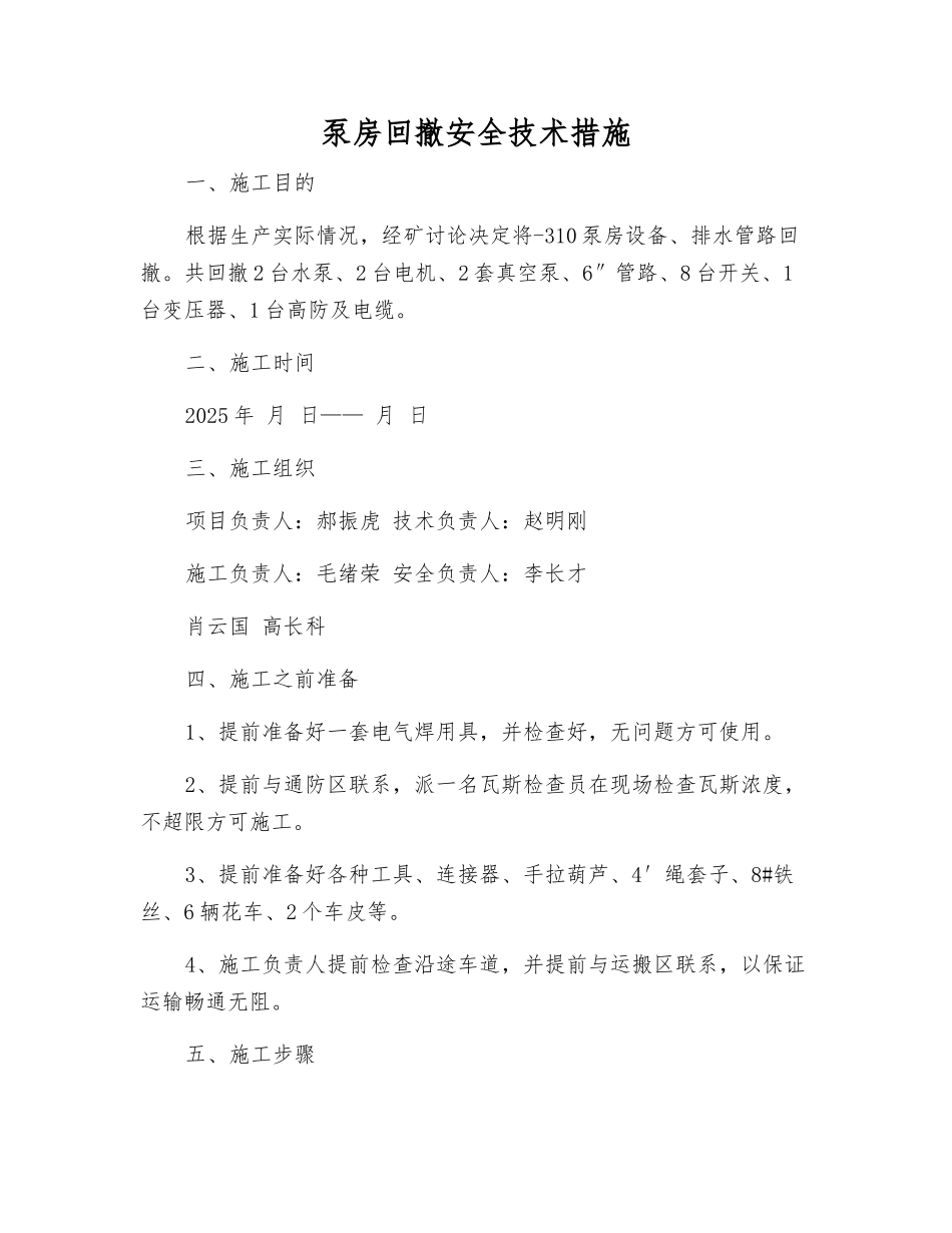 泵房回撤安全技术措施_第1页