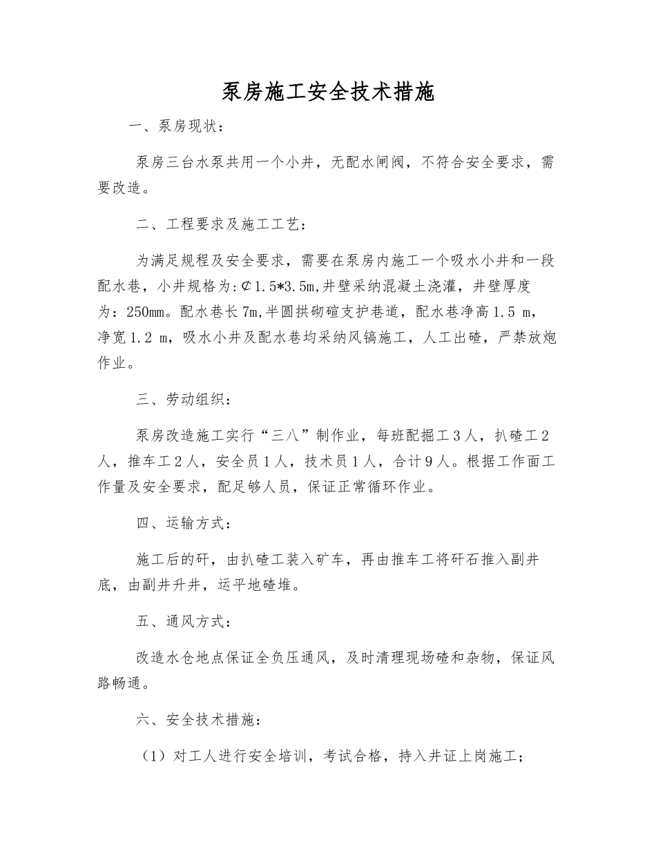 泵房施工安全技术措施_第1页