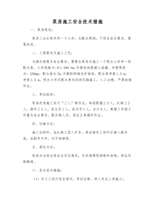 泵房施工安全技术措施