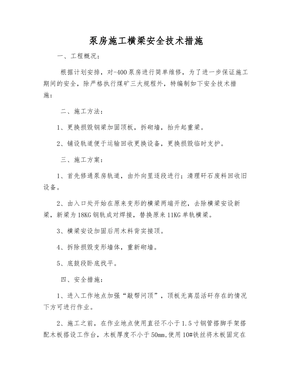 泵房施工横梁安全技术措施_第1页