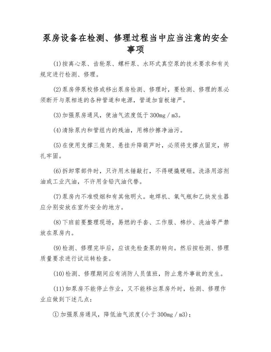 泵房设备在检修过程中应注意的安全事项_第1页