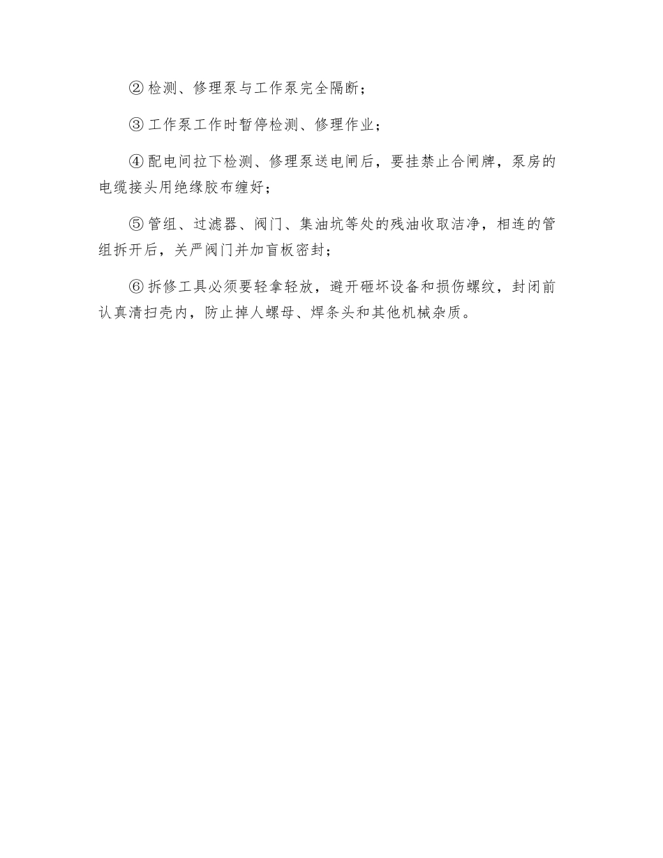 泵房设备在检修过程中应注意的安全事项_第2页