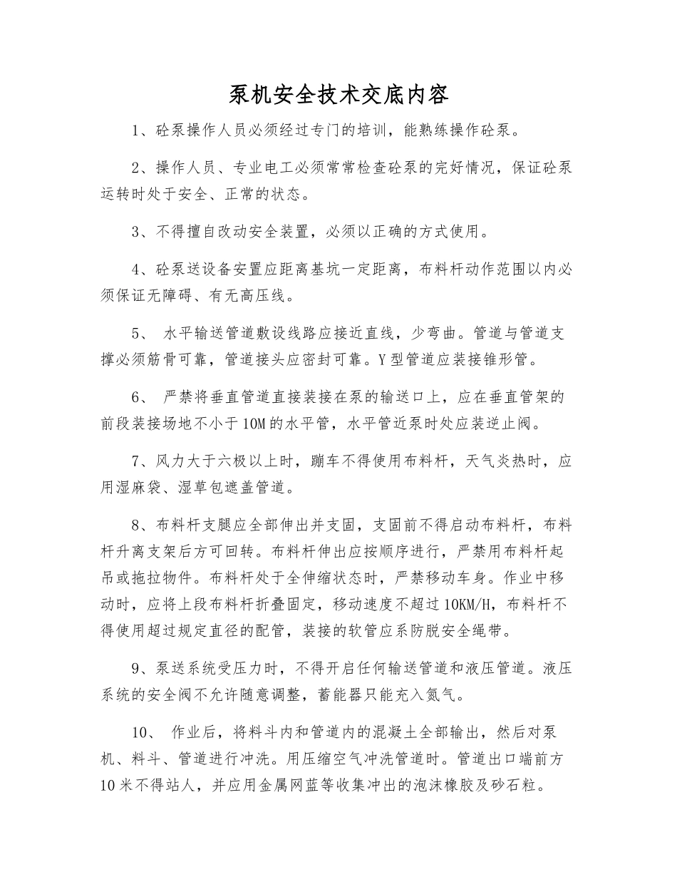 泵机安全技术交底内容_第1页