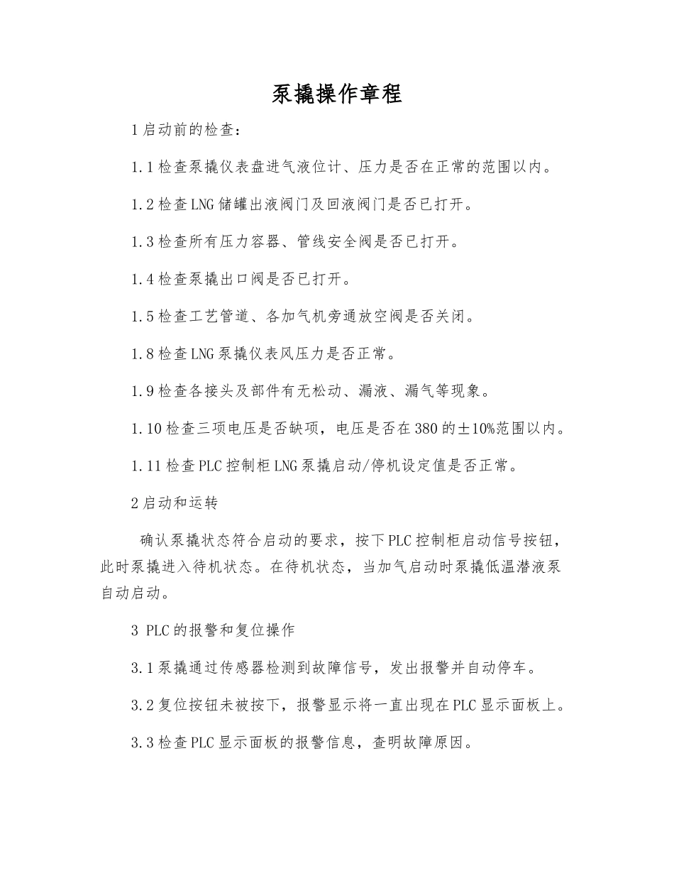 泵撬操作规程_第1页