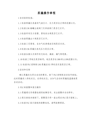 泵撬操作规程