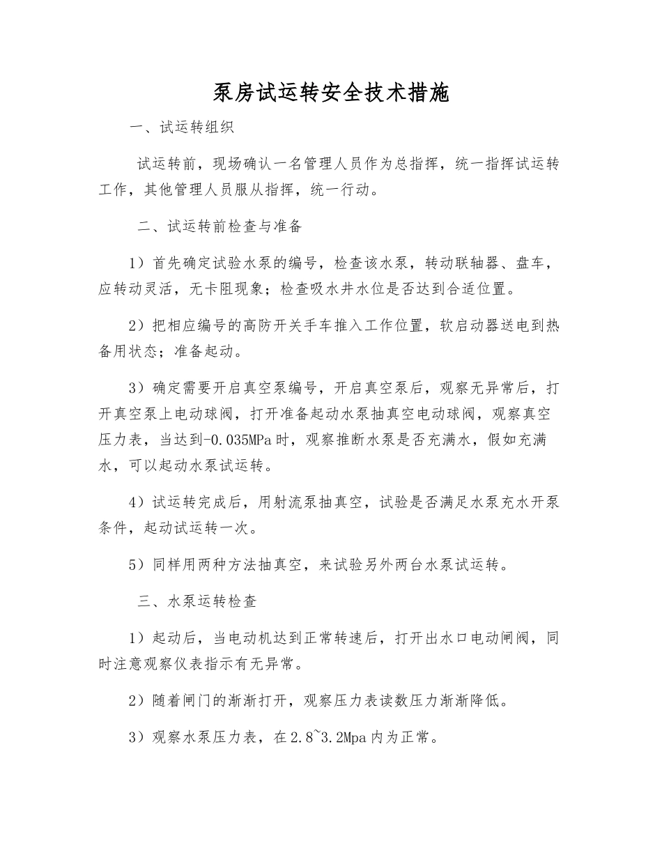 泵房试运转安全技术措施_第1页