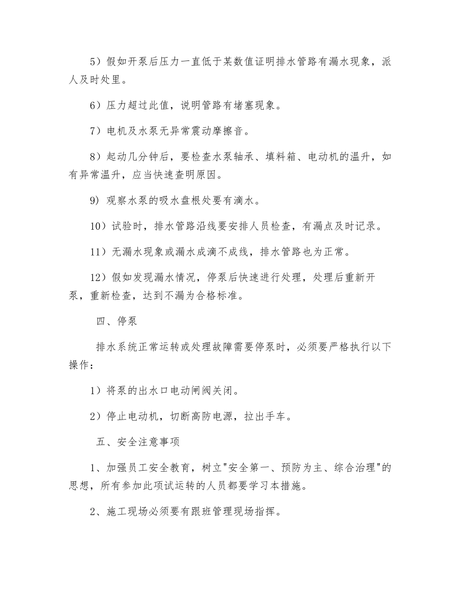 泵房试运转安全技术措施_第2页