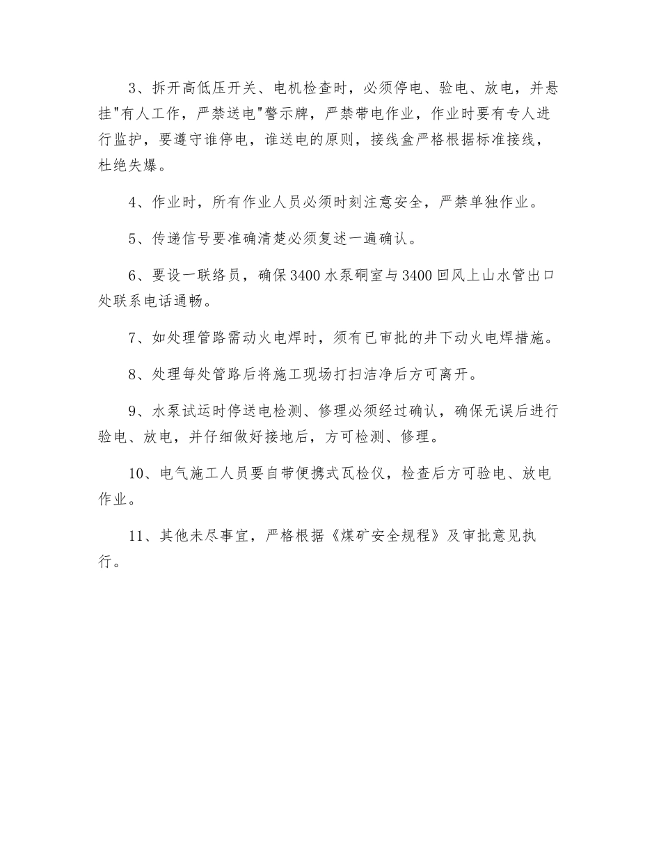 泵房试运转安全技术措施_第3页