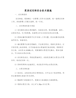 泵房试运转安全技术措施