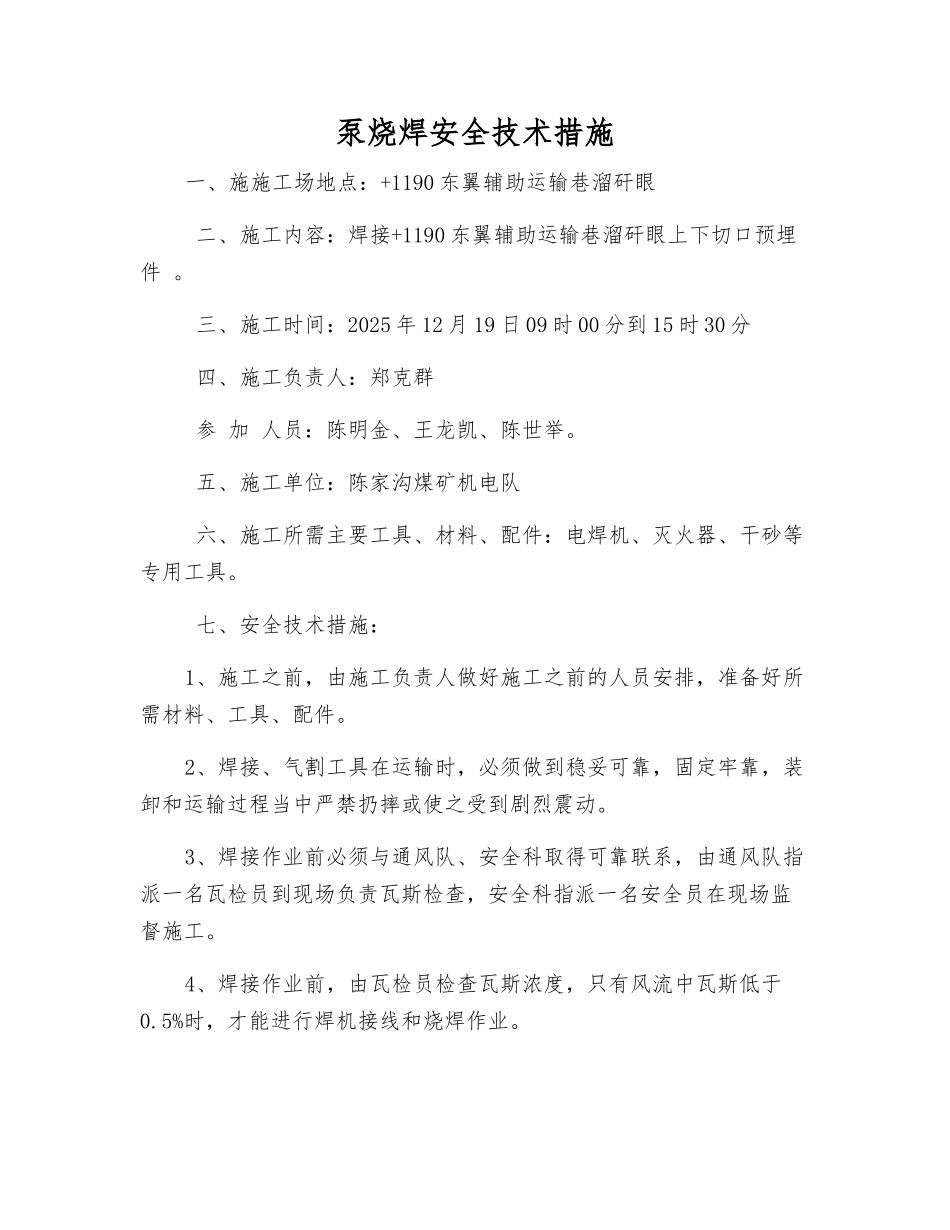 泵烧焊安全技术措施_第1页