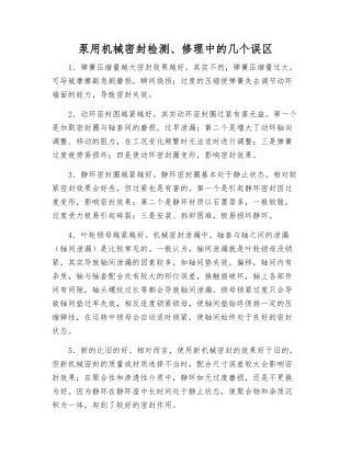 泵用机械密封检修中的几个误区