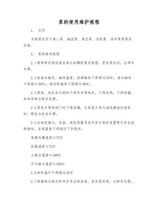 泵的使用维护规程