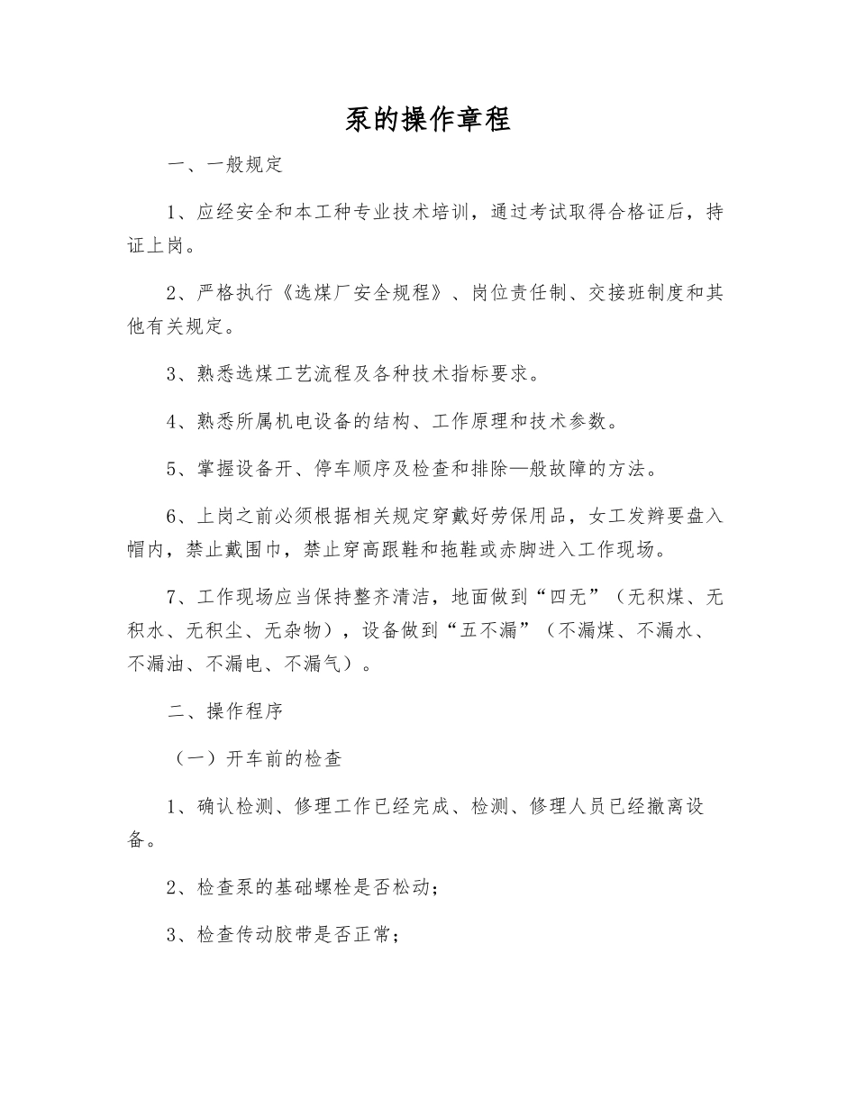 泵的操作规程_第1页