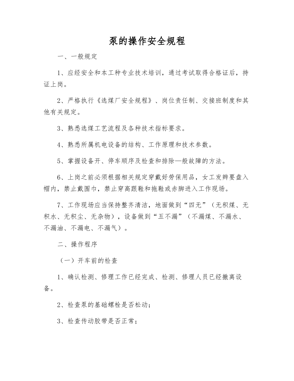 泵的操作安全规程_第1页