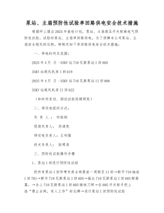泵站、主扇预防性试验单回路供电安全技术措施