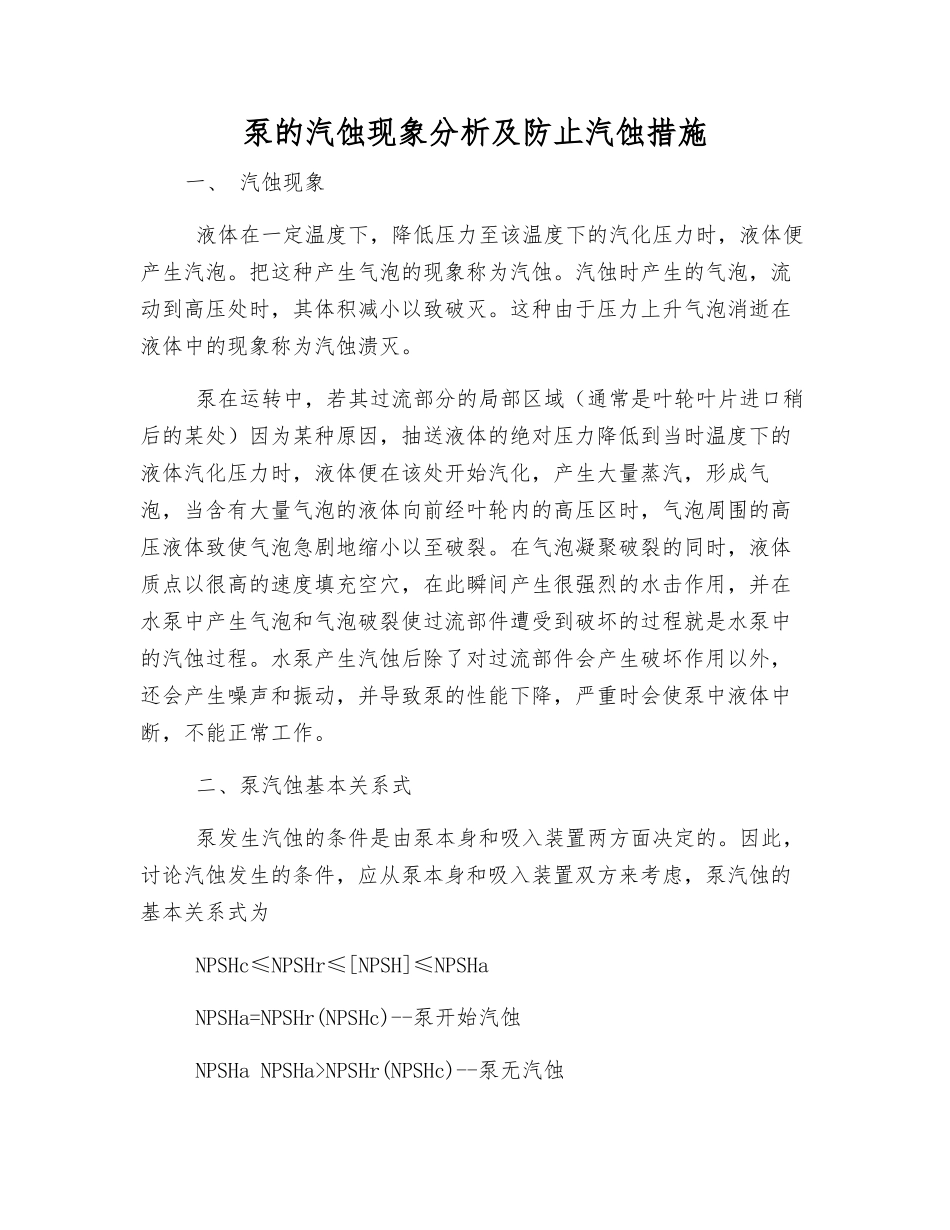泵的汽蚀现象分析及防止汽蚀措施_第1页