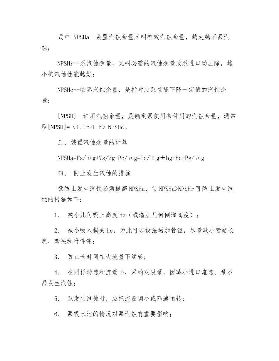 泵的汽蚀现象分析及防止汽蚀措施_第2页