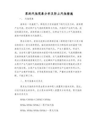 泵的汽蚀现象分析及防止汽蚀措施