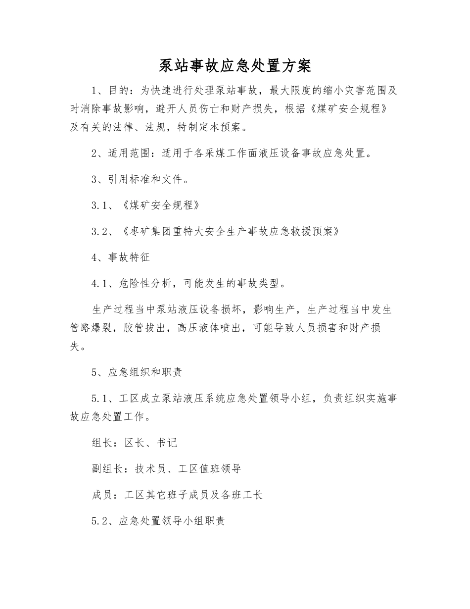 泵站事故应急处置方案_第1页