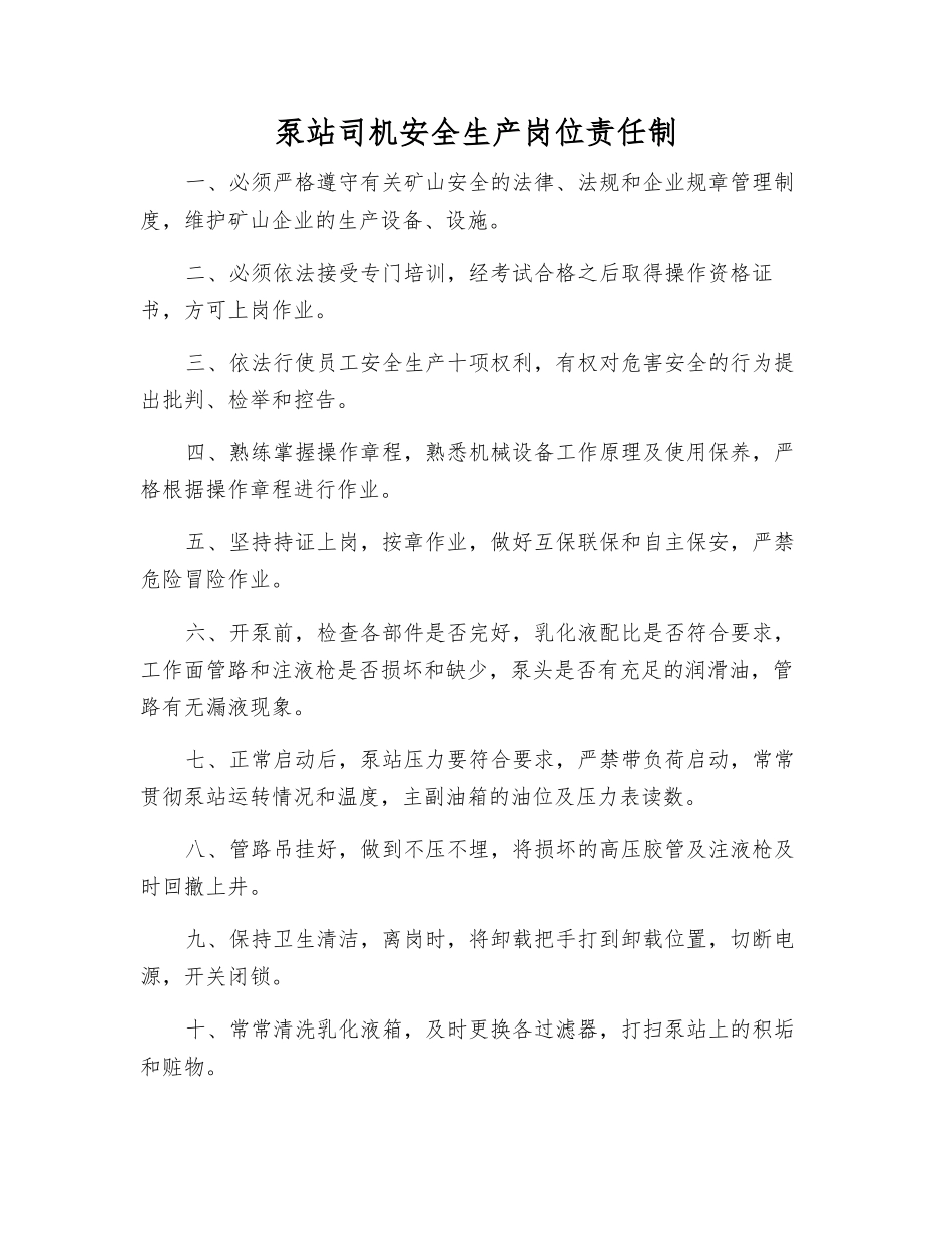 泵站司机安全生产岗位责任制_第1页