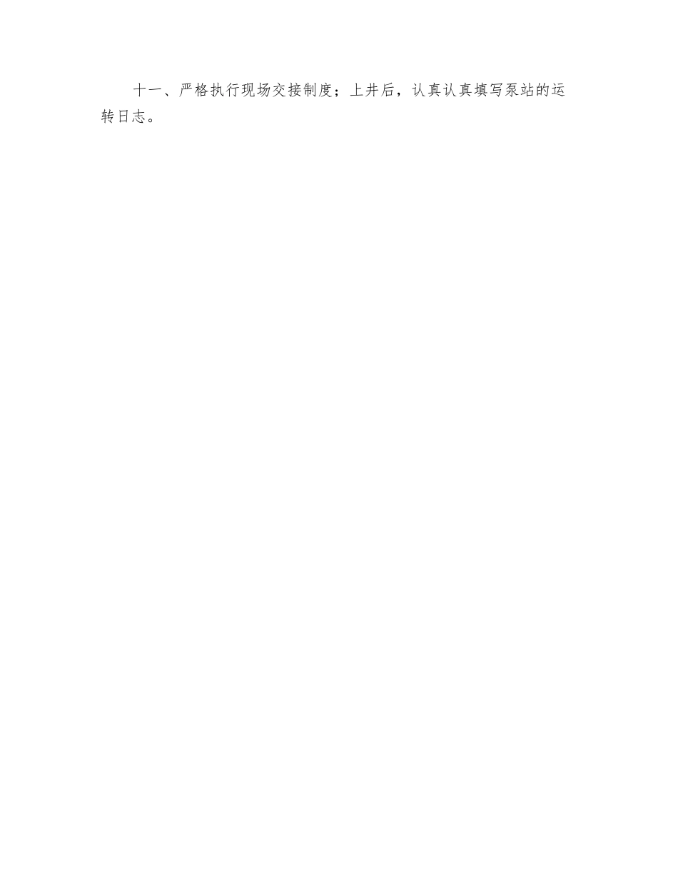 泵站司机安全生产岗位责任制_第2页