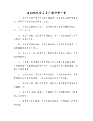 泵站司机安全生产岗位责任制