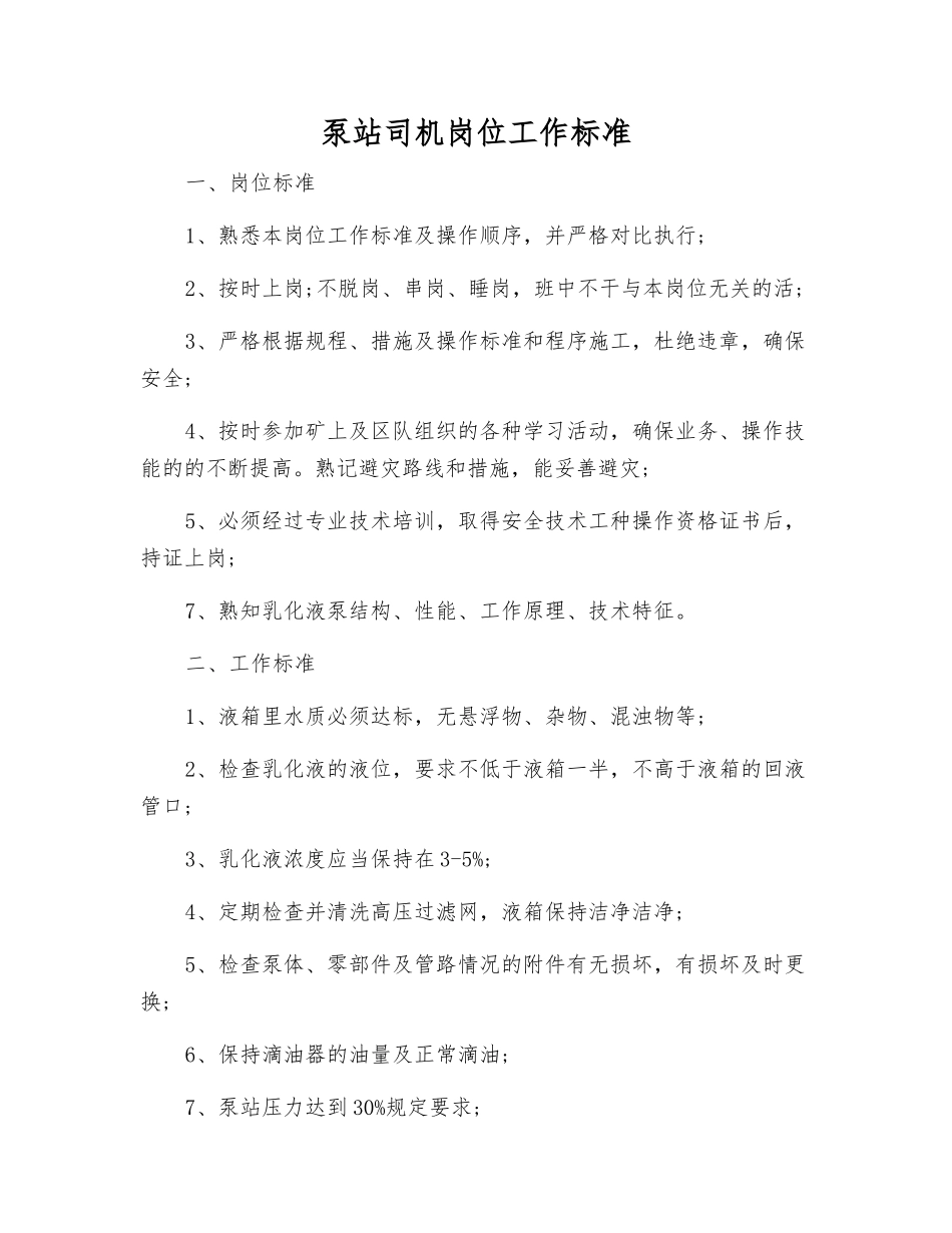 泵站司机岗位工作标准_第1页