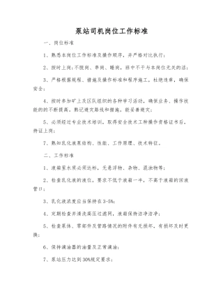 泵站司机岗位工作标准